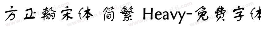 方正翰宋体 简繁 Heavy字体转换